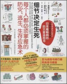 细节决定生死：每个人都必须掌握的防灾、逃生、生存应急术