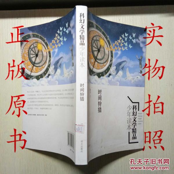 科幻文学精品少年读本：时间狩猎