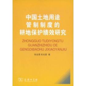 中国土地用途管制制度的耕地保护绩效研究