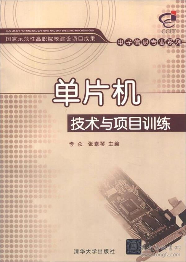 国家示范性高职院校建设项目成果·电子信息专业系列：单片机技术与项目训练