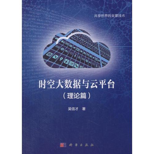 時空大數(shù)據(jù)與云平臺（理論篇）