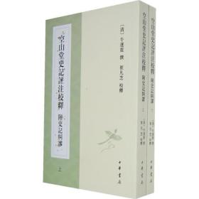 空山堂史记评注校释 附史记纠谬（上下册）