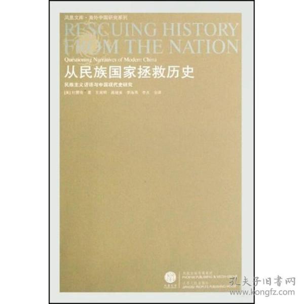 从民族国家拯救历史：民族主义话语与中国现代史研究