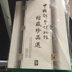 中国邮票博物馆馆藏珍品选