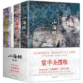 山海经校诠:寰宇全图版 校诠上下+独创 万物纲目（套装共2册 随书附赠函封《山海经寰宇全图》）