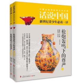 （四色）话说中国15——枪炮轰鸣下的尊严：1840年至1911年的中国故事（全两册）