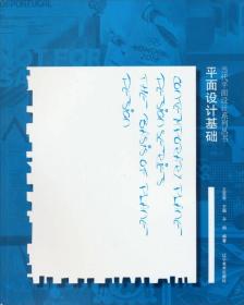 当代平面设计系列丛书：平面设计基础