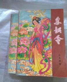 老武侠《金钗令》上下