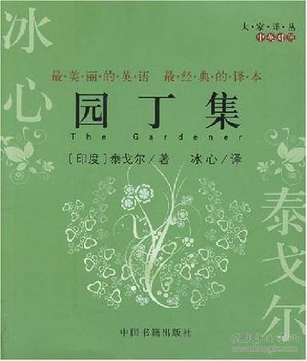 园丁集（中英对照）