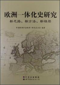 欧洲一体化史研究：新思路、新方法、新框架