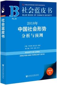 社会蓝皮书:2018年中国社会形势分析与预测