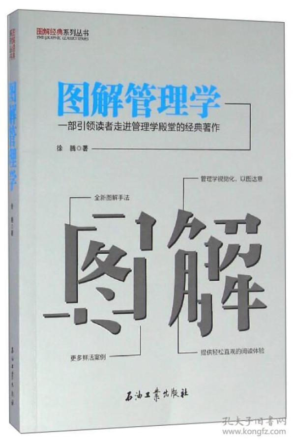 图解经典系列丛书 图解管理学：一部引领读者走进管理学殿堂的经典著作