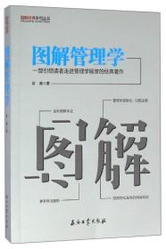 图解经典系列丛书 图解管理学：一部引领读者走进管理学殿堂的经典著作