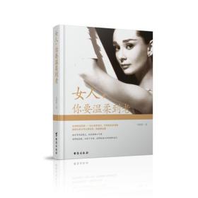 女人，吧要温柔到老