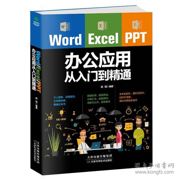 Word Excel PPT 办公应用从入门到精通