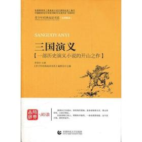 原文全本四大名著系列：三国演义【一部历史小说的开山之作】