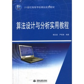 算法设计与分析实用教程（21世纪高等学校精品规划教材）