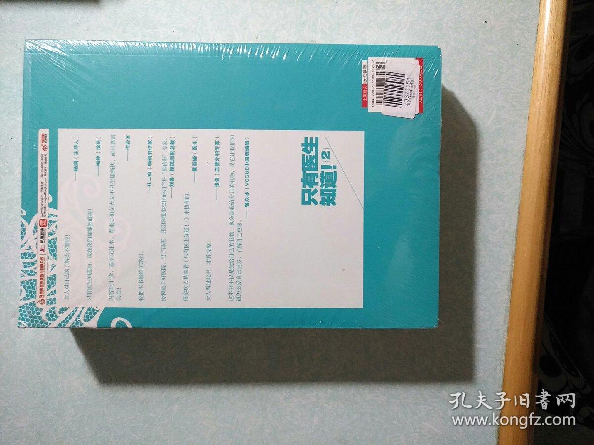 只有医生知道(两本包膜全新) 协和张羽著