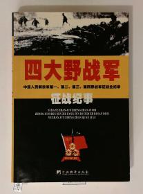 四大野战军征战纪事：中国人民解放军第1、第2、第3、第4野战军征战全记录