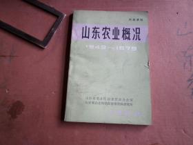 山东农业概况       1949---1979   自然旧 内全新 从当地前5名县级出的