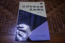 万历官修本朝正史研究 李小林签赠本