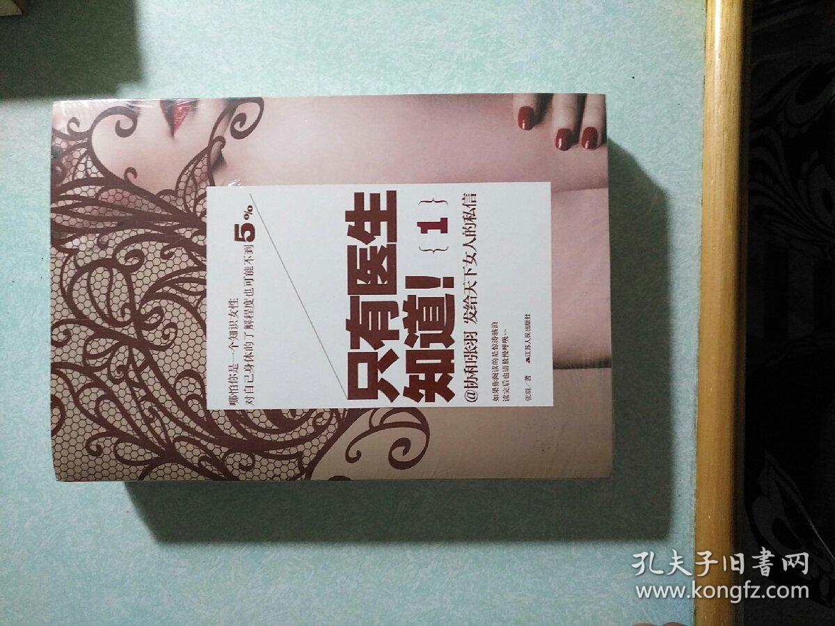 只有医生知道(两本包膜全新) 协和张羽著