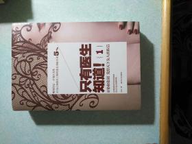只有医生知道(两本包膜全新) 协和张羽著