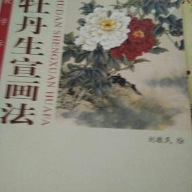 工笔牡丹生宣画法