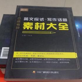 恋练有辞 英文应试写作话题素材大全