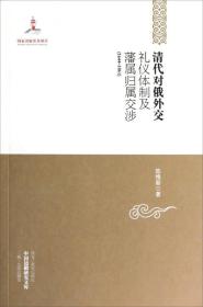 中国边疆研究文库：清代对俄外交礼仪体制及藩属归属交涉（1644-1861）