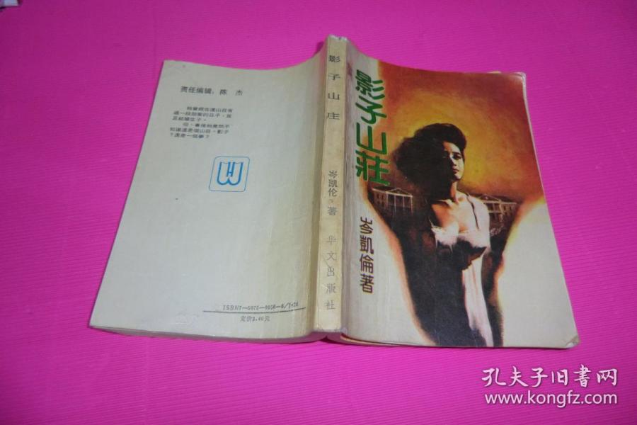 影子山庄——【岑凯伦作品】 1989年9月1版1印 . 书前几页轻微水渍迹整体完好见图！