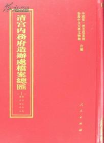 清宫内务府造办处档案总汇 （1-55册）