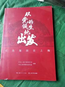 从党的诞生地出发-红色基因在上海(全新末开封)