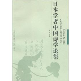 日本学者中国诗学论集(32开平装 全一册)