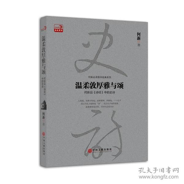 温柔敦厚雅与颂：何新品 诗经 中的史诗