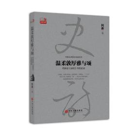 温柔敦厚雅与颂-何新品<<诗经>>中的史诗