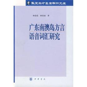 广东南澳岛方言语音词汇研究---华夏英才基金学术文库