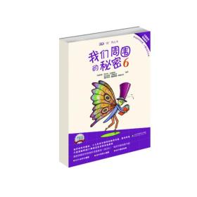 我们周围的秘密6(3D视界丛书)