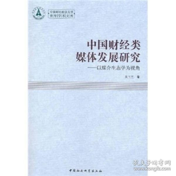 中南财经政法大学青年学术文库：中国财经类媒体发展研究:以媒介生态学为视角