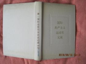 第一国际总委员会会议记录1864---1866和19865年伦敦代表会议记录（86年1版1印）