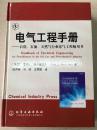 电气工程手册--石化、石油、天然气行业电气工程师用书