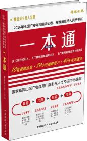 2016年全国广播电视编辑记者、播音员主持人资格考试一本通.播音员主持人分册9787507838800