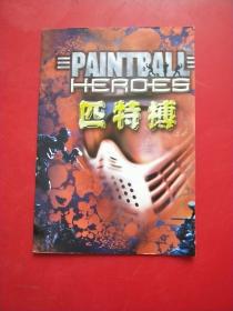 PAINTBALL HEROES 匹特搏  游戏手册