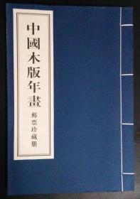 中国木版年画邮票册（空册）