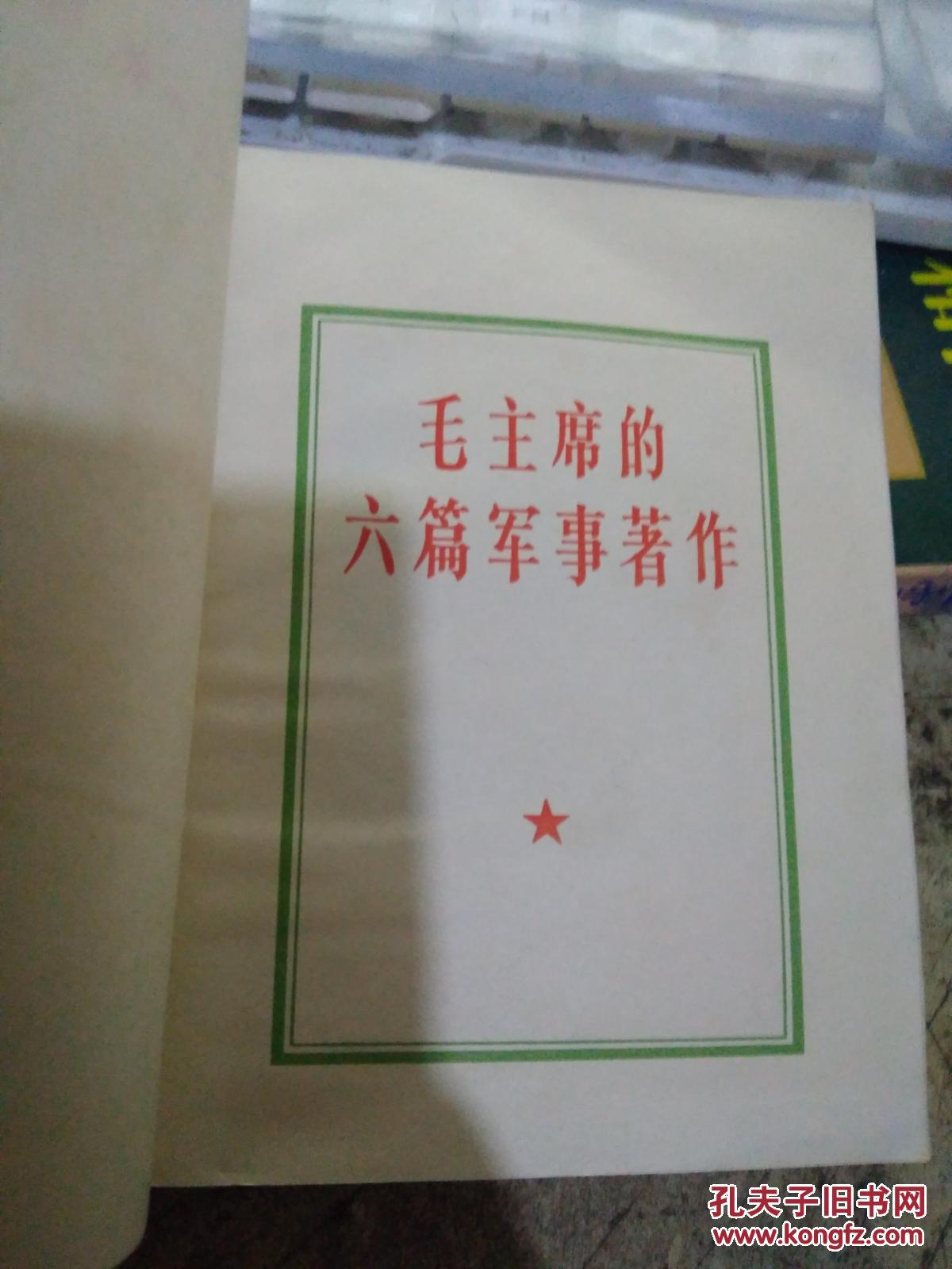 林彪题词听字多一点 ： 毛主的六篇军事著作、毛像林题完整 【沂蒙***文献个人收藏展品 293】