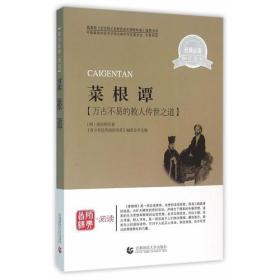 首师经典·阅读：菜根谭（双色）