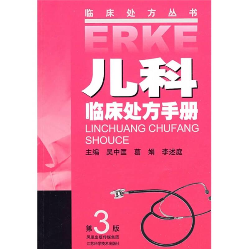 兒科臨床處方手冊