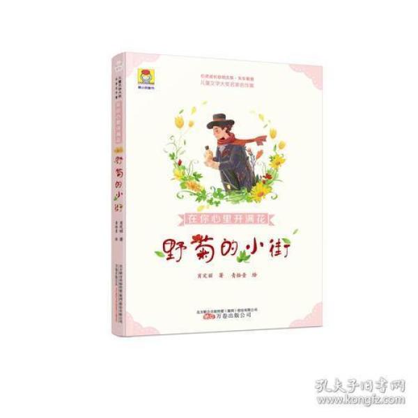 最小孩童书·儿童文学奖名家名作集：在你心里开满花·野菊的小街