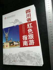 四川省红色旅游指南
