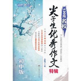 130所名校尖子生优秀作文特辑（初中版）